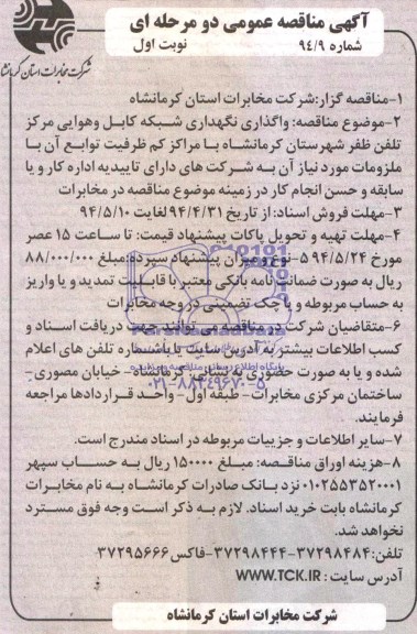 مناقصه,مناقصه واگذاری نگهداری شبکه کابل و هوایی مرکز 