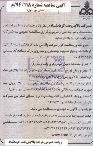 آگهی مناقصه فراخوان عمومی یک مرحله ای,مناقصه تامین خودروهای وانت و سواری 
