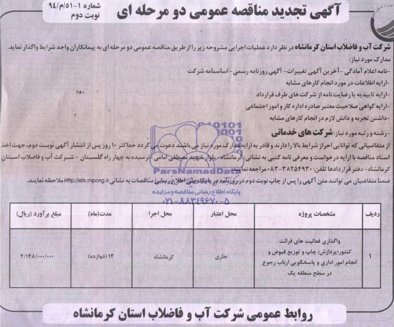 آگهی تجدید مناقصه عمومی دو مرحله ای, مناقصه واگذاری فعالیتهای قرائت کنتور