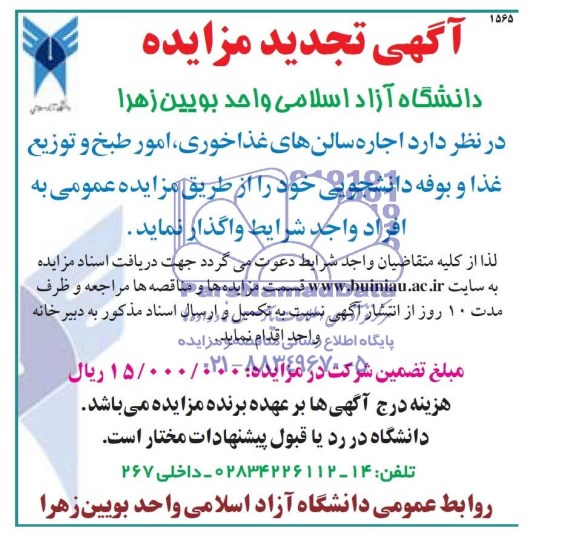 آگهی تجدید مزایده واگذاری  اجاره سالن های غذاخوری ، امور طبخ و توزیع غذا 