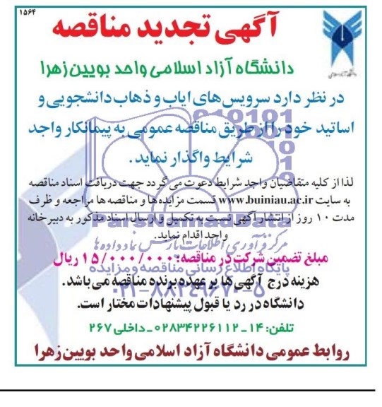آگهی تجدید مناقصه,آگهی مناقصه واگذاری سرویس ایاب و ذهاب دانشجویی 