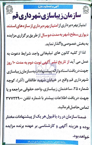 آگهی مزایده,مزایده بهره برداری از سازه های استند دیوری