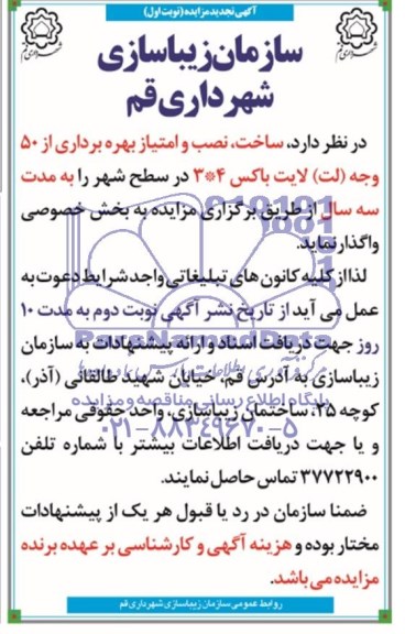 تجدید مزایده , تجدید مزایده ساخت ، نصب و امتیاز بهره برداری از 50 وجه ( لت ) لایت باکس