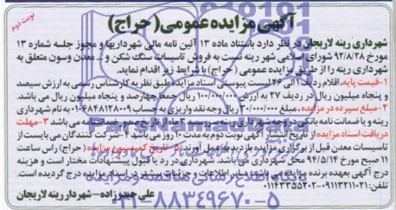 آگهی مزایده عمومی (حراج) , مزایده فروش تاسیسات سنگ شکن و... معدن وسون