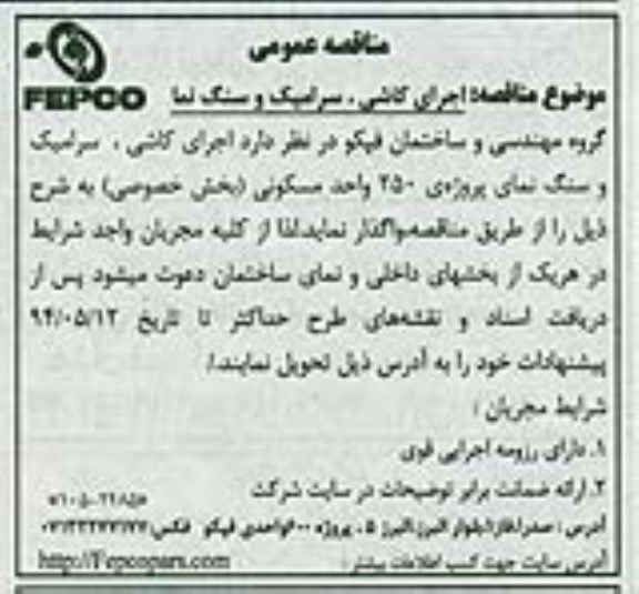 مناقصه , مناقصه اجرای کاشی، سرامیک ، و سنگ نما