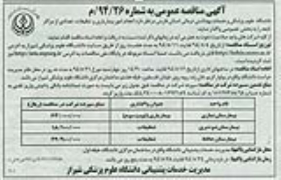 آگهی مناقصه عمومی,مناقصه انجام امور بیماریاری و تنظیفات