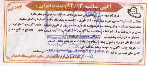 مناقصه , مناقصه واگذاری بخشی از عملیات بنایی