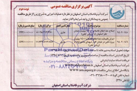 مناقصه, مناقصه اصلاح خط انتقال فاضلاب و...