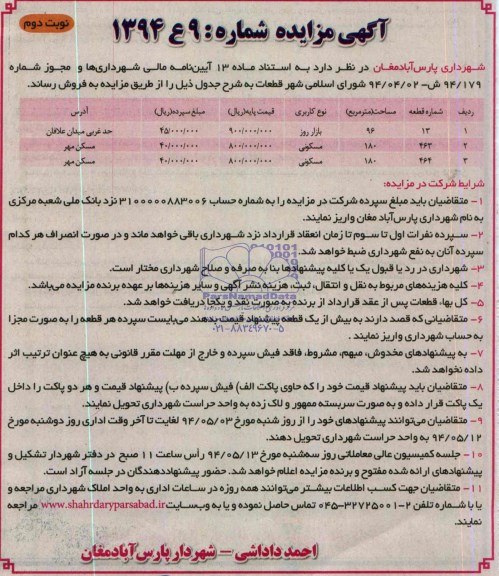 آگهی مزایده , فروش قطعات زمین