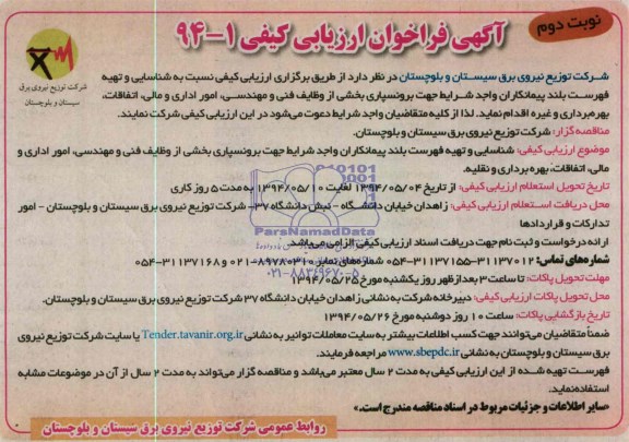 فراخوان , فراخوان شناسایی و تهیه فهرست بلند پیمانکاران واجد شرایط جهت برونسپاری بخشی از وظایف فنی و مهندسی
