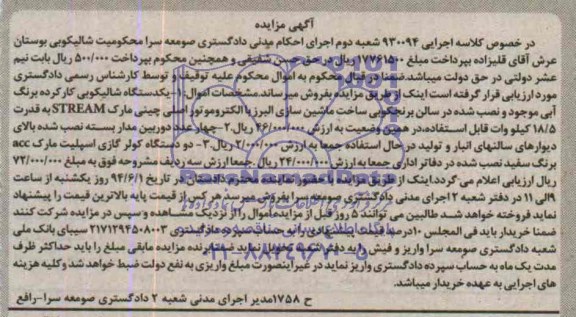 مزایده , مزایده یک دستگاه شالیکوبی