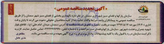 آگهی تجدید مناقصه عمومی , مناقصه نگهداری بخشی از فضای سبز شهر 