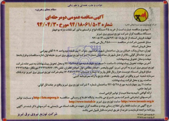 آگهی مناقصه عمومی دو مرحله ای ، مناقصه خرید 25 دستگاه انوات ترانسفورماتور کم تلفات بارله بوخهلز