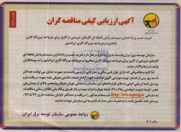 آگهی ارزیابی کیفی مناقصه گران , مناقصه خرید ، نصب و راه اندازی سیستم پایش لحظه ای گازهای خروجی از اگزوز 