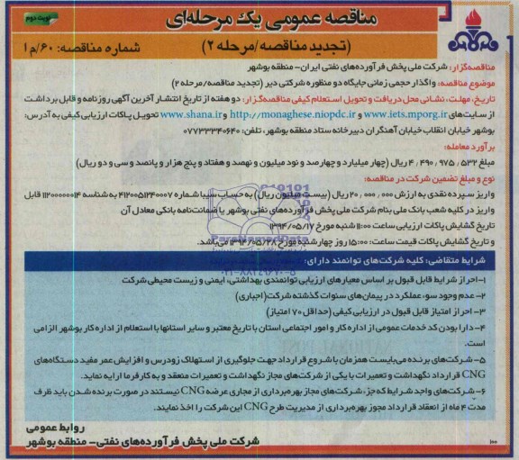 مناقصه عمومی یک مرحله ای (تجدید مناقصه) , مناقصه واگذاری حجمی زمانی جایگاه دو منظوره شرکتی دیر 