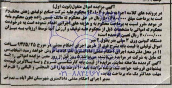 آگهی مزایده اموال منقول, مزایده دستگاه گیوتین ورق 3 میلی متر بطول 2 متر