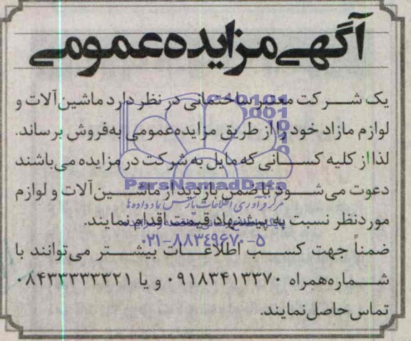 مزایده عمومی , مزایده عمومی ماشین آلات و لوازم مازاد
