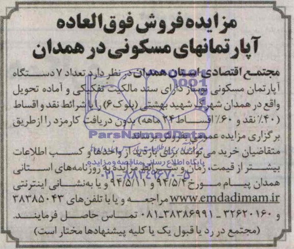 مزایده, تعداد هفت دستگاه اپارتمان مسکونی