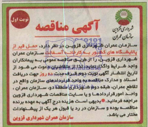 آگهی مناقصه, مناقصه حمل قیر از پالایشگاه های کشور