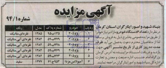 مزایده , مزایده تعداد 6 دستگاه خودرو مازاد