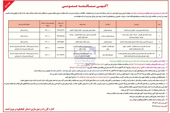 آگهی مناقصه عمومی,مناقصه روکش آسفالت 