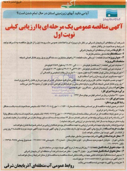 مناقصه, مناقصه احداث قطعه 1 و باقی مانده قطعه 3 راههای جایگزین سدخداآفرین و پل روی کانال اصلی شبکه 