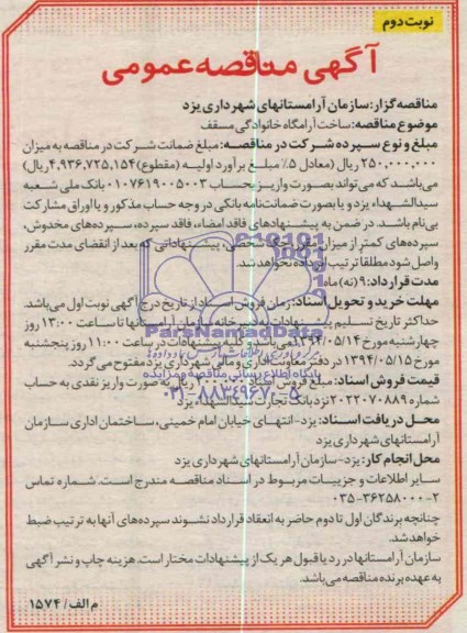 مناقصه , مناقصه  ساخت آرامگاه خانوادگی مسقف