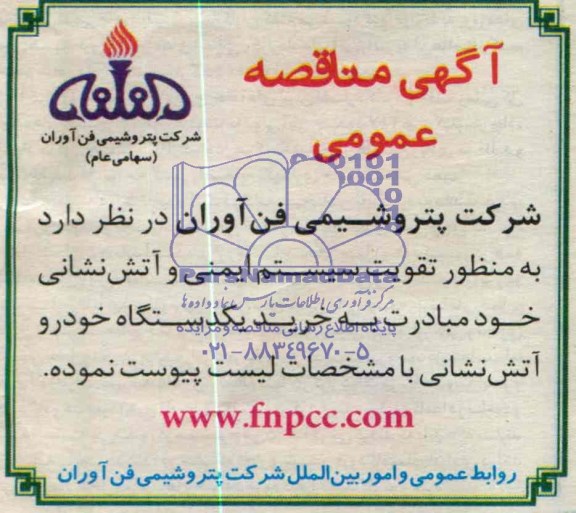 مناقصه عمومی, مناقصه خرید یکدستگاه خودرو آتش نشانی