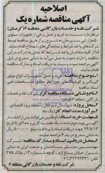 اصلاحیه آگهی مناقصه , مناقصه خرید و حمل برخی از تجهیزات سیلوی 50 هزار تنی 