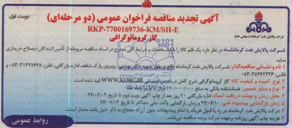 آگهی تجدید مناقصه , مناقصه گاز کروماتوگرافی