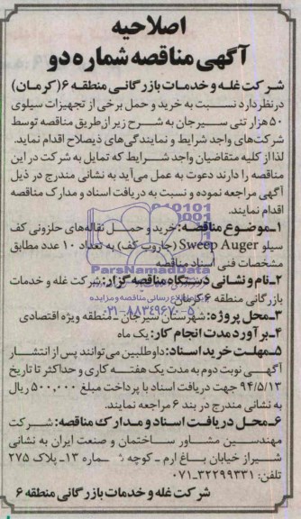 اصلاحیه آگهی مناقصه , مناقصه خرید و حمل نقاله های حلزونی کف سیلو Sweep Auger (جاروب کف) 