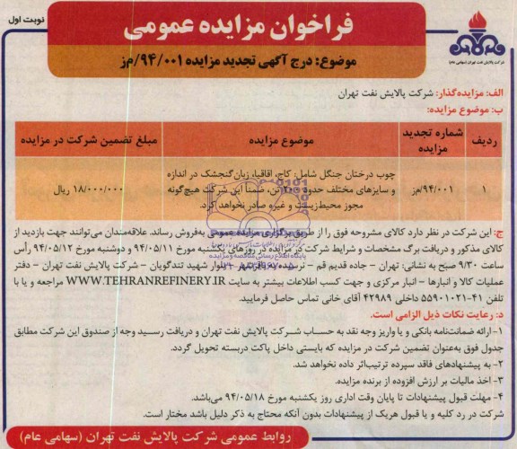 فراخوان مزایده عمومی,مزایده  چوب درختان جنگل شامل کاج،اقاقیا