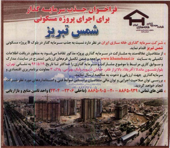 آگهی فراخوان , مناقصه جذب سرمایه گذار در بلوک B پروژه مسکونی 