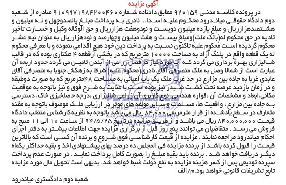 مزایده,فروش یک قطعه زمین شالیزاری