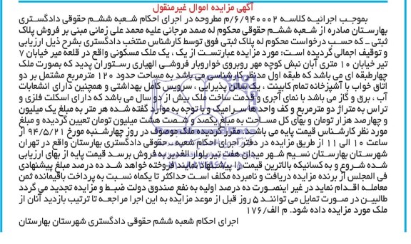 اگهی مزایده اموال غیر منقول,فروش یک ملک مسکونی 