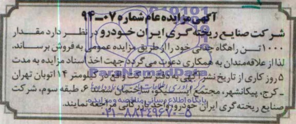 آگهی مزایده عام , مزایده مقدار 1000 تن راهگاه چدنی