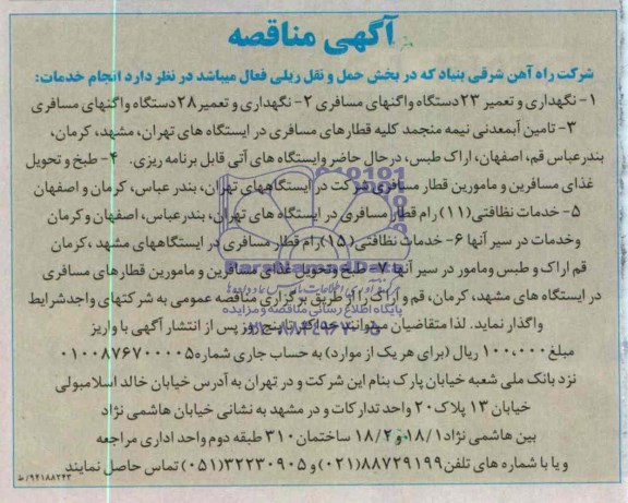 آگهی مناقصه,مناقصه نگهداری و تعمیر 23 دستگاه واگنهای مسافری  