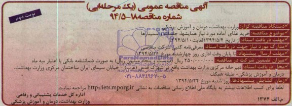مناقصه, مناقصه خرید غذای آماده مورد نیاز همایش ها، جلسات و سمینارها