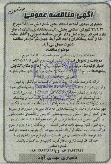 آگهی مناقصه عمومی,مناقصه احداث بوستان روستایی  
