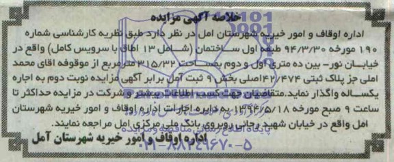مزایده,واگذاری طبقه اول ساختمان