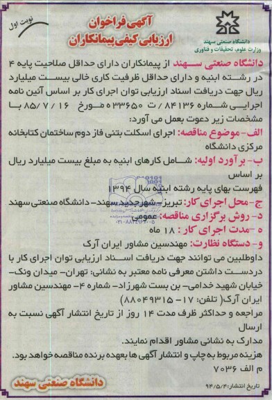 آگهی فراخوان ارزیابی کیفی پیمانکاران, مناقصه اجرای اسکلت بتنی فاز دوم ساختمان