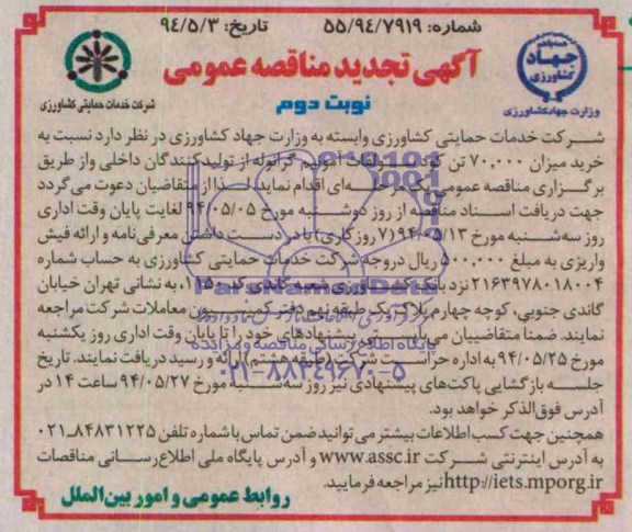 تجدید مناقصه عمومی , مناقصه خرید میزان 70000 تن کود سولفات آمونیم گرانوله