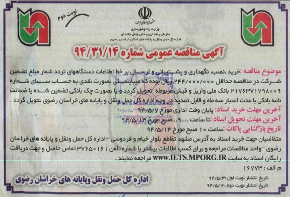 مناقصه , مناقصه  خرید ، نصب ، نگهداری و پشتیبانی و ارسال بر خط اطلاعات 