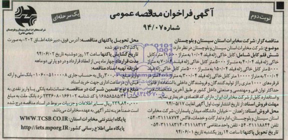 فراخوان مناقصه , فراخوان مناقصه شش قلم کابل