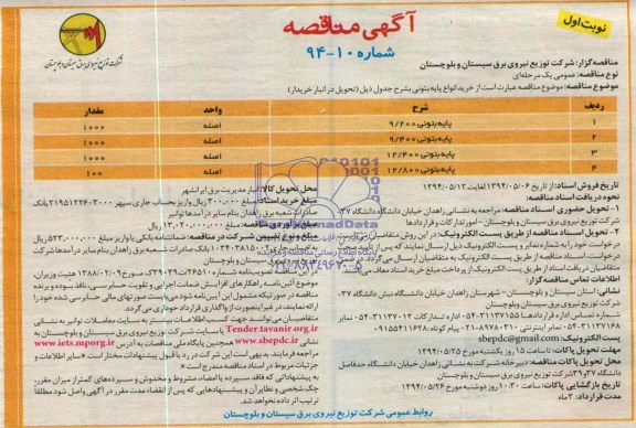 آگهی مناقصه , مناقصه خرید انواع پایه بتونی 