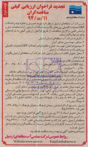 تجدید فراخوان ارزیابی کیفی مناقصه گران , مناقصه تهیه ، حمل و تخلیه لوله و اتصالات GRP عملیات تکمیلی زونهای...
