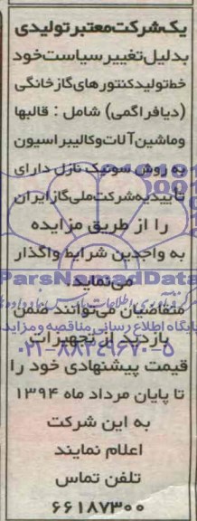مزایده خط تولید کنتورهای گاز خانگی ( دیافراگمی