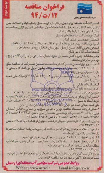 فراخوان مناقصه, تهیه , حمل و تخلیه لوله و اتصالات چدن داکتیل خط انتقال آب خلخال 