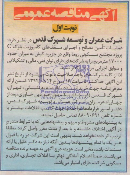 آگهی مناقصه عمومی , مناقصه عملیات تامین مصالح و اجرای سقف های کامپوزیت بلوک C 