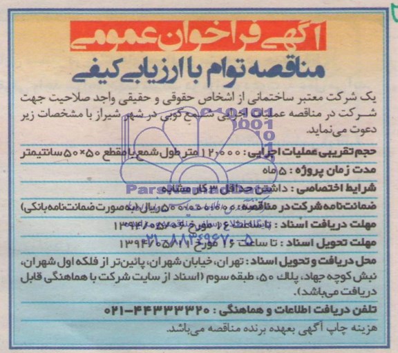 فراخوان عمومی , فراخوان عمومی عملیات اجرایی شمع کوبی
